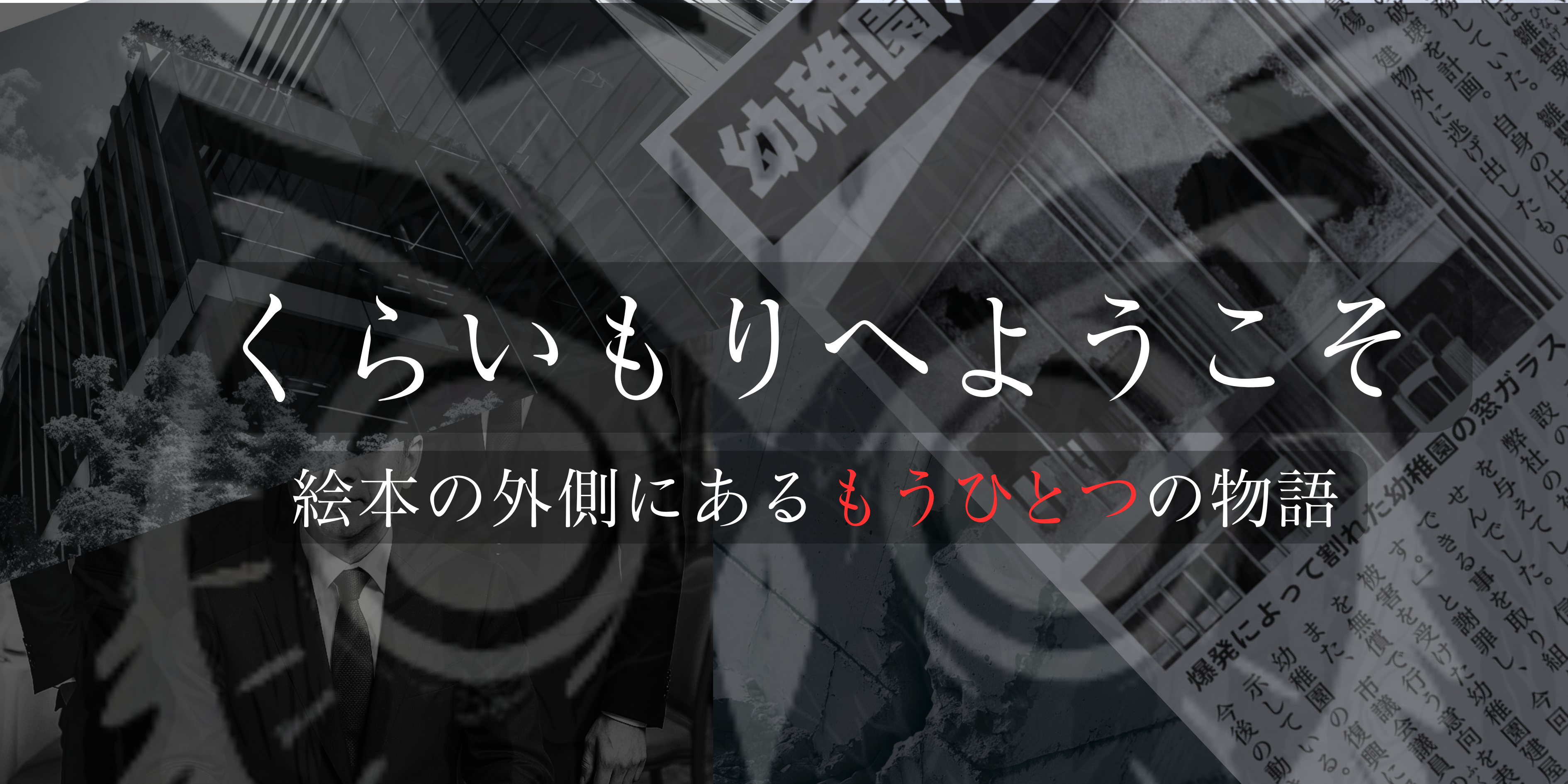 くらいもりへようこそ — 絵本の外側にあるもうひとつの物語